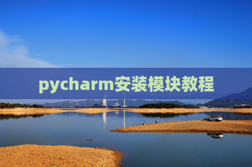 pycharm安装模块教程 pycharm安装模块教程